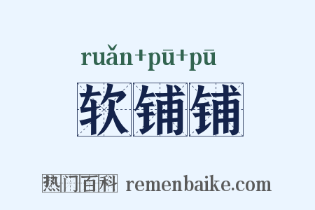 软铺铺是什么意思的图片